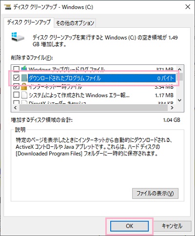 ディスククリーンアップウィンドウが開いたら、「ダウンロードされたプログラムファイル」のチェックボックスをオンにして「OK」をクリック