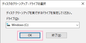 「ディスククリーンアップを実行するドライブを指定してください。」と尋ねられるので、システムドライブを選択して「OK」をクリック