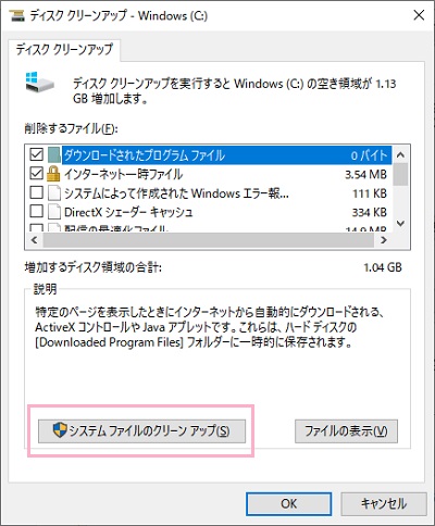「システムファイルのクリーンアップ」をクリック