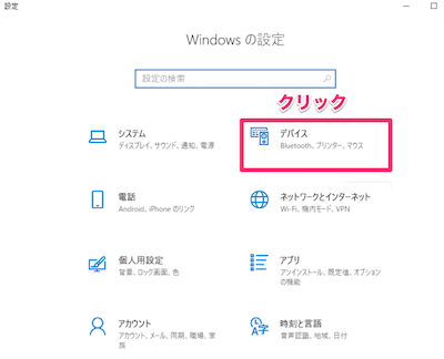 Windowsの設定画面の「デバイス」を選択