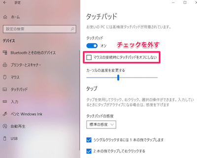 タッチパッドの設定画面の「マウスの接続時にタッチパッドをオフにしない」のチェックを外します