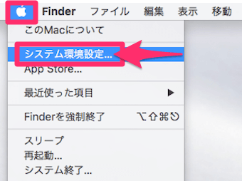 MacのFInderから、アップルマークをクリックし、システム環境設定をクリック