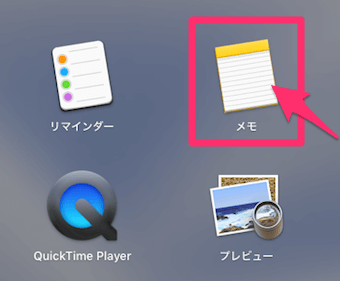Macからメモアプリを開く