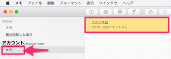 Gmailアカウントが表示されていて、同期した以降の保存したメモが閲覧・編集できる