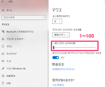 「一度にスクロールする行数」のつまみを左右にひっぱる