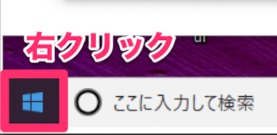 Windowsのスタートメニューを右クリック