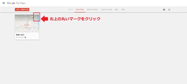 Googleマップのマイマップの一覧のメニュー