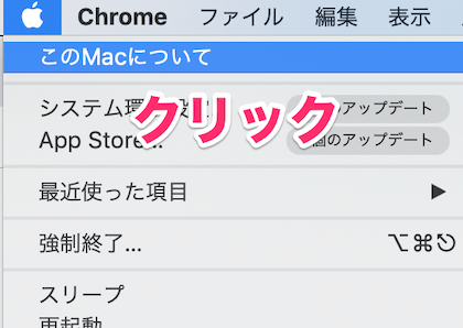 Macの左上にあるリンゴマークをクリックし「このMacについて」を選択