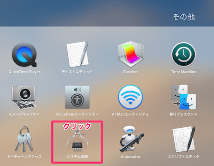 Launchpadのその他から「システム情報」を選択