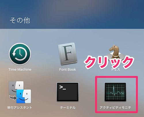 Launchpadのその他から「アクティビティモニタ」をクリック