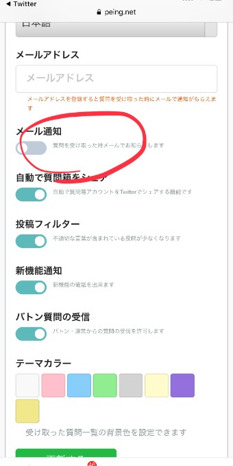 peingの設定のメール通知