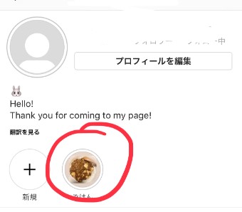 インスタグラムのハイライトの作成