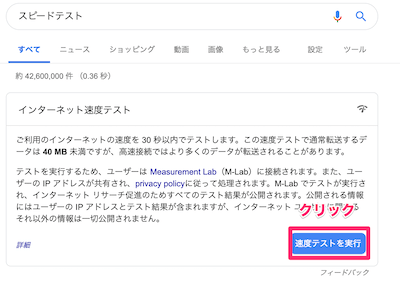 最上部に表示されている「速度テストを実行」のボタンをクリック