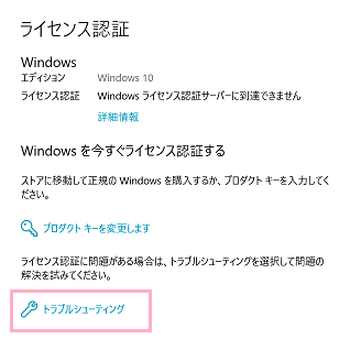 ​​​​​​​ライセンス認証が行えない場合のみ、項目に「トラブルシューティング」が現れるのでクリック