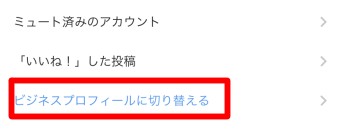 インスタグラムのアカウントのプロフィールのメニューの設定のアカウントのビジネスプロフィールに切り替える