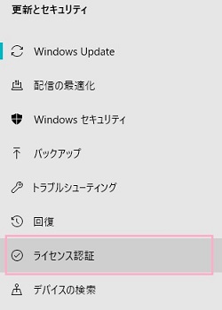 左側メニューの「ライセンス認証」をクリック