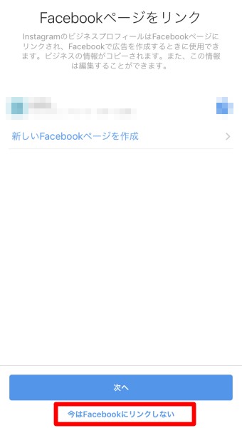 インスタグラムのアカウントのプロフィールのメニューの設定のアカウントのビジネスプロフィールに切り替えるの確認の今はFacebookにリンクしない