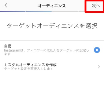 広告をしたい投稿の宣伝の誘導先の選択のターゲットオーディエンス