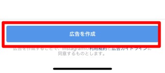 広告をしたい投稿の宣伝の誘導先の選択のターゲットオーディエンスの期間と料金の選択の広告を作成