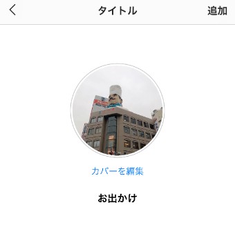 インスタグラムのハイライトのタイトル入力