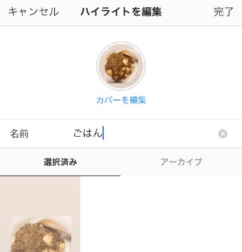 インスタグラムのハイライトのタイトルの変更