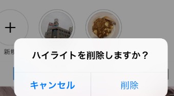 インスタグラムのハイライトの削除