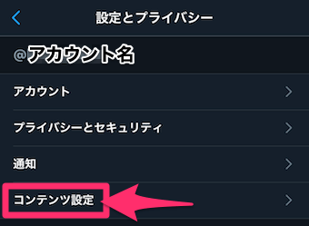 Twitterのタイムラインのメニューの設定とプライバシーのコンテンツ設定