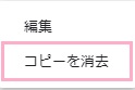 「コピーを消去」をクリック