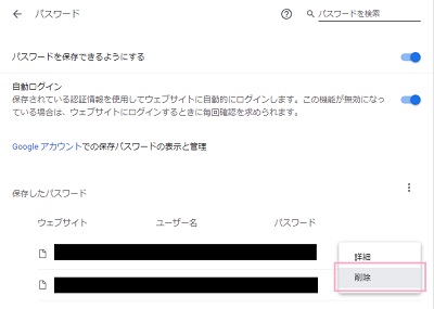 削除したい情報の右側に表示されているメニューボタンをクリックして開き「削除」をクリック