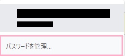 パスワードを管理