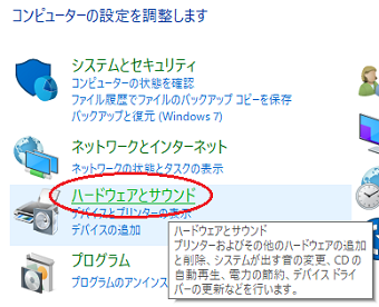 コントロールパネルから、「ハードウェアとサウンド」を選択