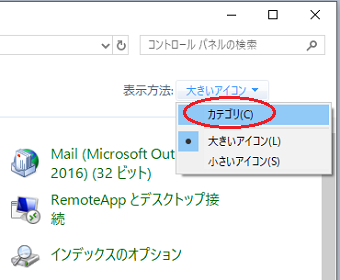 コントロールパネル右上の「表示方法」を「カテゴリ」へ変更