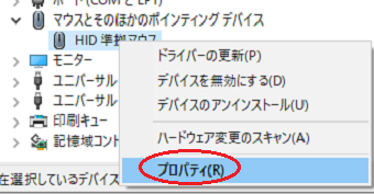 デバイス一覧から「マウスとそのほかのポインティング デバイス」を開き、普段使用しているマウスを右クリックして「プロパティ」を選択