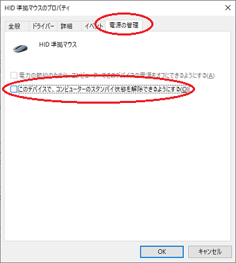 ロパティ画面の「電源の管理」タブへ進み、「このデバイスで、コンピュータのスタンバイ状態を解除できるようにする」のチェックをオフ