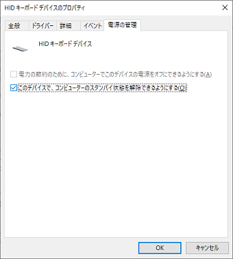 電源の管理タブの「このデバイスで、コンピュータのスタンバイ状態を解除できるようにする」のチェックをオフ