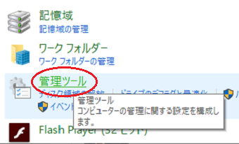 「カテゴリ」内から、「管理ツール」を選択