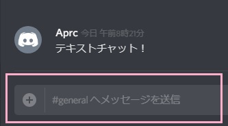 入力欄に文字を入力して「Enterキー」を押すことでチャットを送信することができる