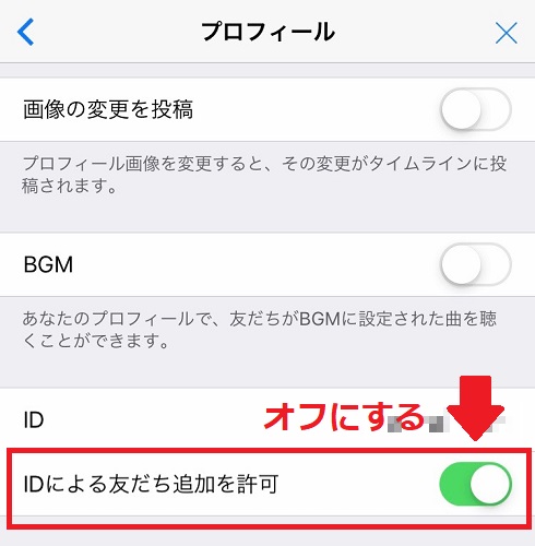 LINEの「IDによる友だち追加を許可」をオフ