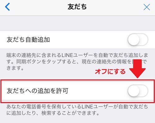 LINEの設定の「友だちへの追加を許可」をオフ