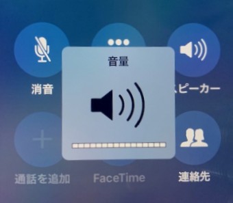 iPhoneの通話画面で音量の調整