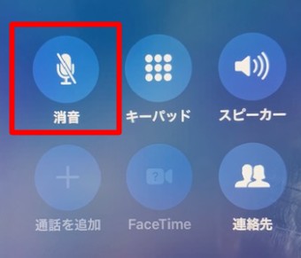 iPhoneの通話画面の消音