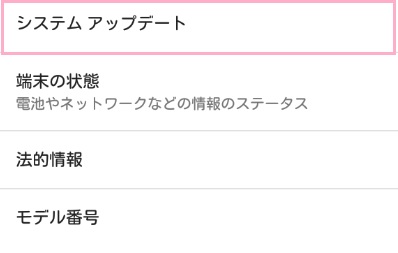 端末情報一覧から「システムアップデート」をタップ