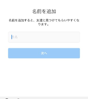 インスタグラムの登録の名前の入力