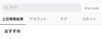 インスタグラムのユーザー検索窓