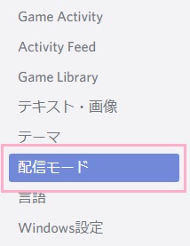 左側メニューの「配信モード」をクリック