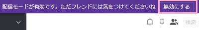 ウィンドウ上部に配信モードが有効である旨のメッセージが表示