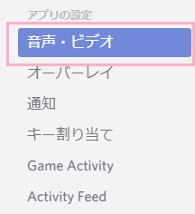 左側メニューの「音声・ビデオ」をクリック