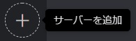 ウィンドウ左側に表示されている「+」ボタン