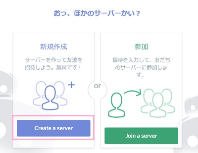 「Create a server」ボタンをクリック