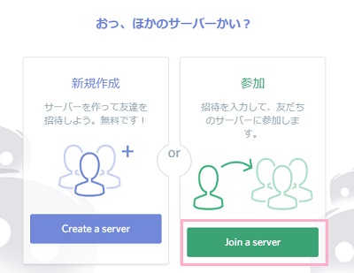 「+（サーバーを追加する）」ボタンをクリックして表示されるウィンドウの「Join a server」をクリック